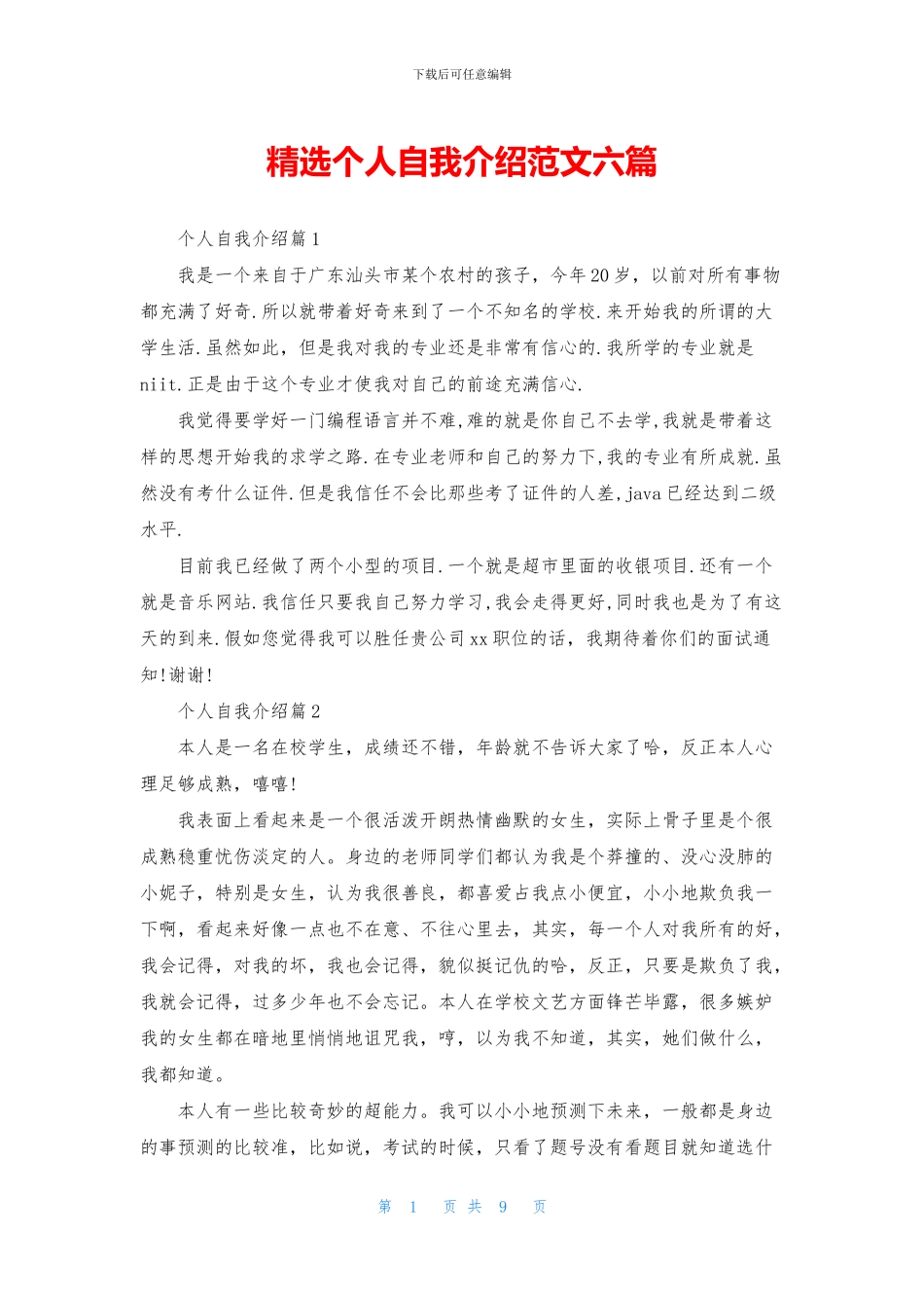 精选个人自我介绍范文六篇_第1页