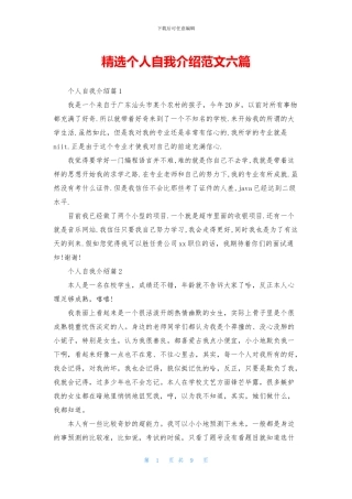 精选个人自我介绍范文六篇