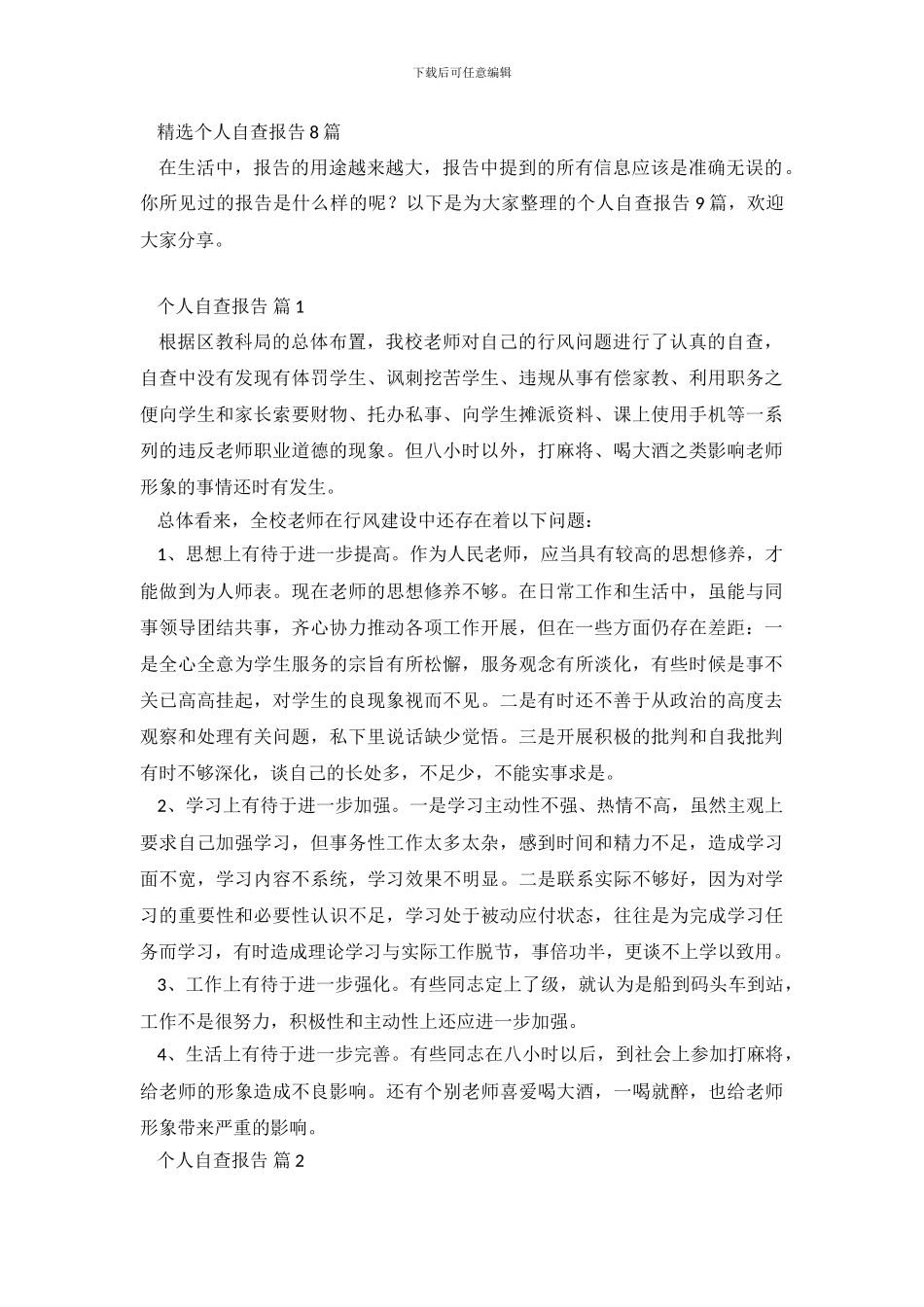 精选个人自查报告8篇_第2页