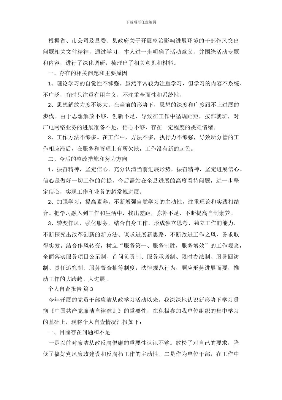 精选个人自查报告8篇_第3页