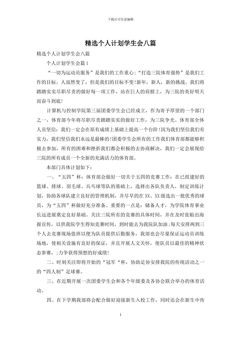 精选个人计划学生会八篇_第1页