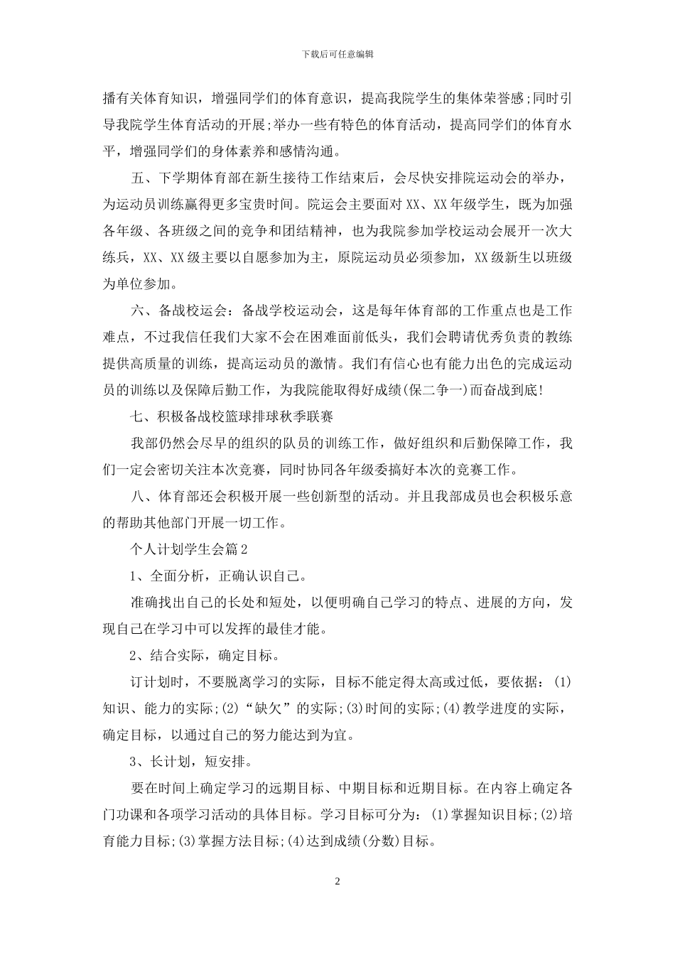 精选个人计划学生会八篇_第2页