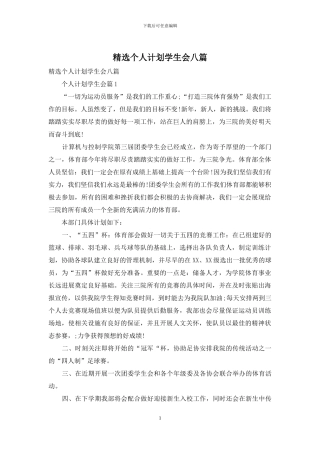 精选个人计划学生会八篇