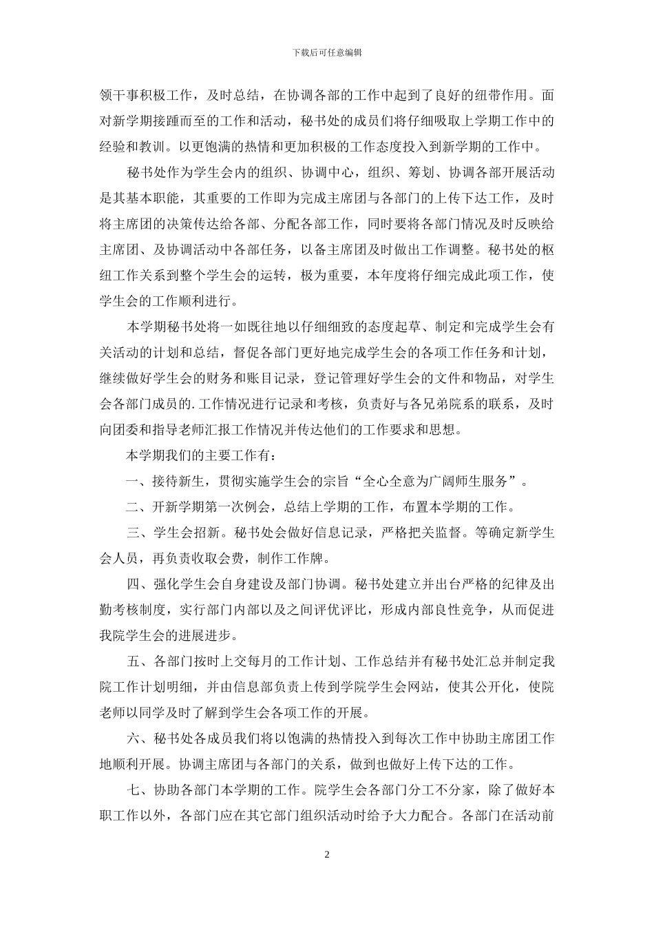 精选个人计划学生会模板锦集5篇_第2页