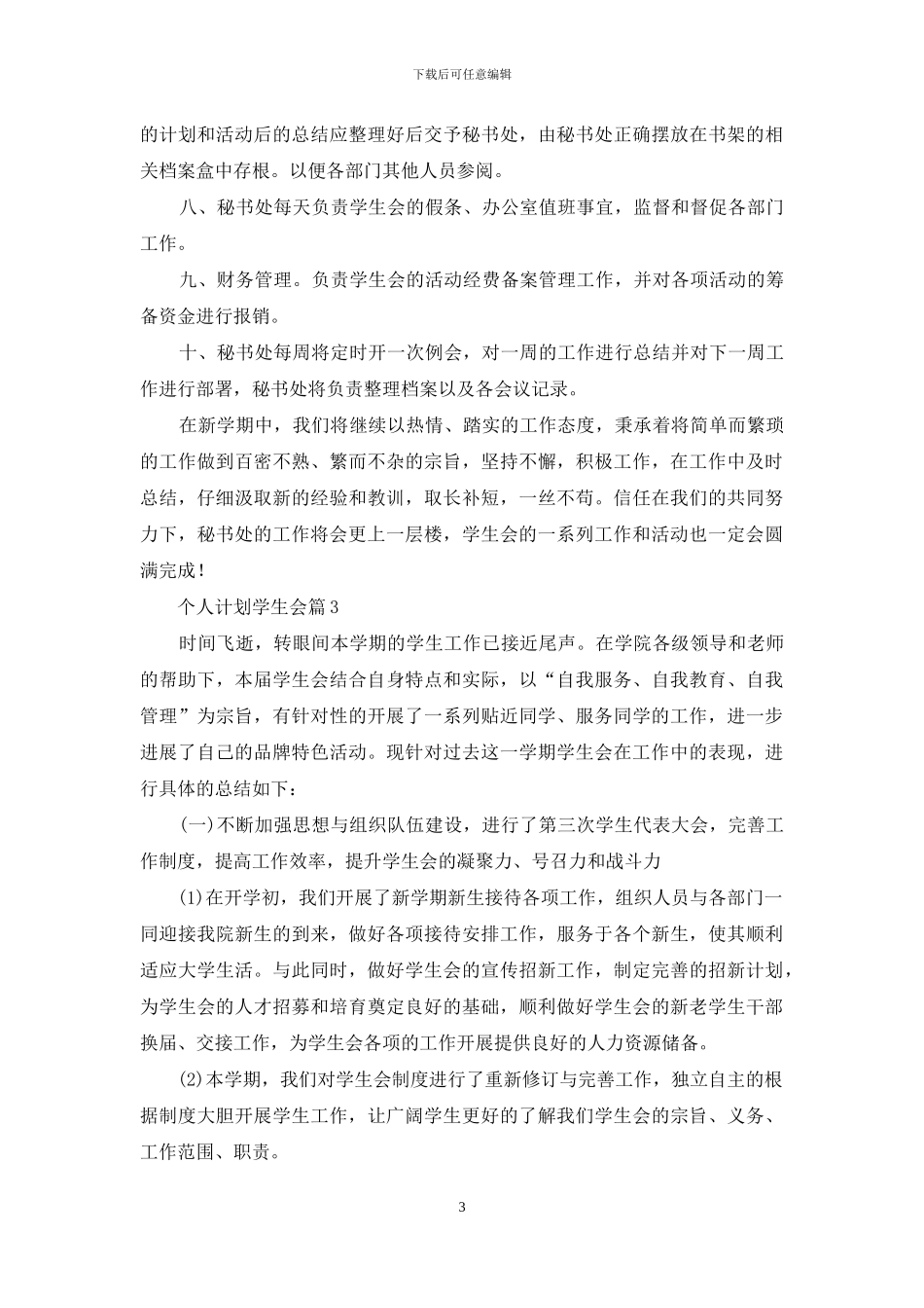 精选个人计划学生会模板锦集5篇_第3页