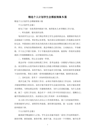 精选个人计划学生会模板锦集5篇