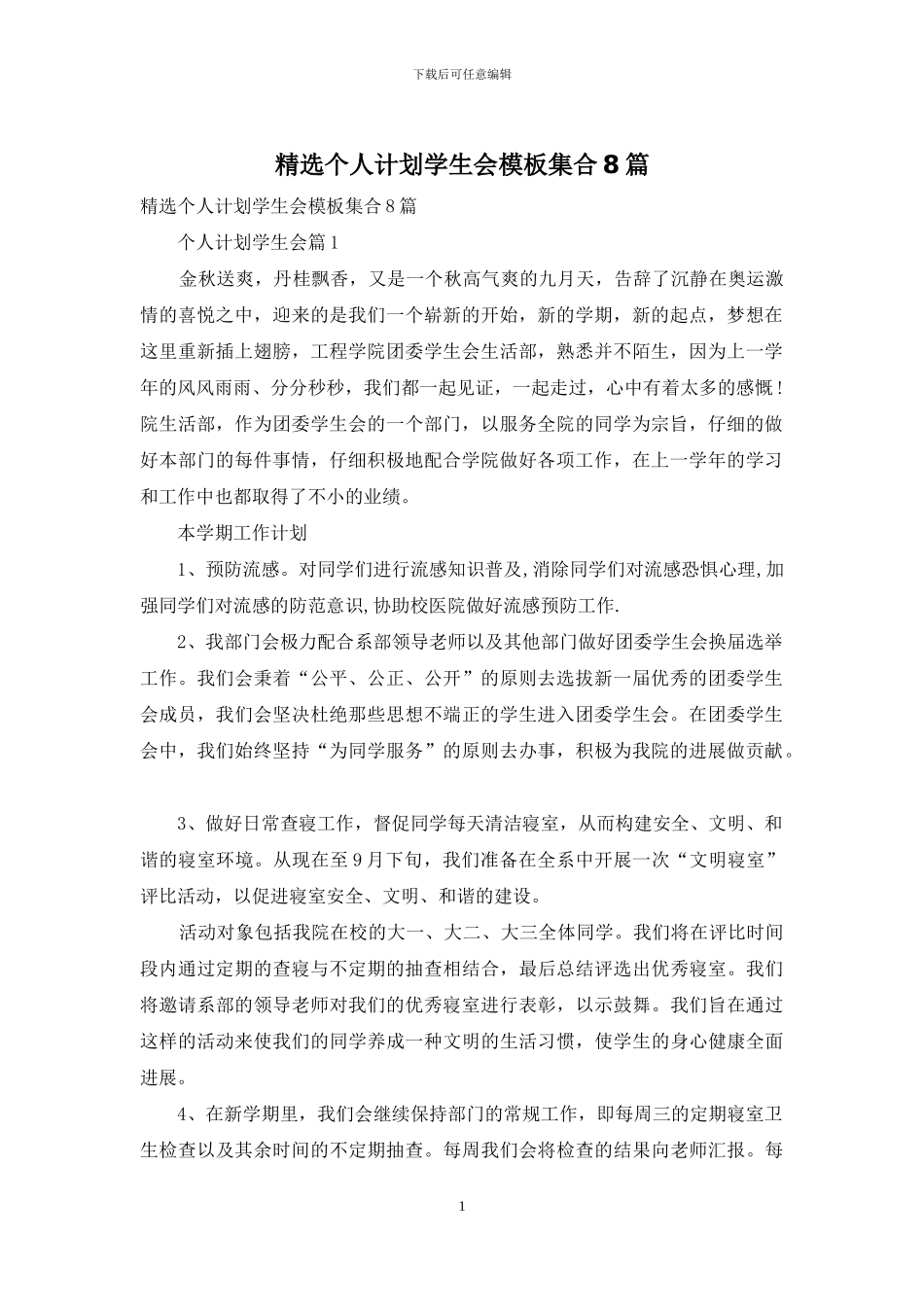精选个人计划学生会模板集合8篇_第1页