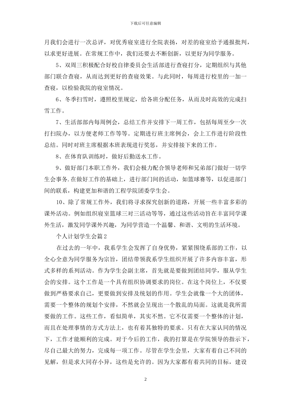 精选个人计划学生会模板集合8篇_第2页