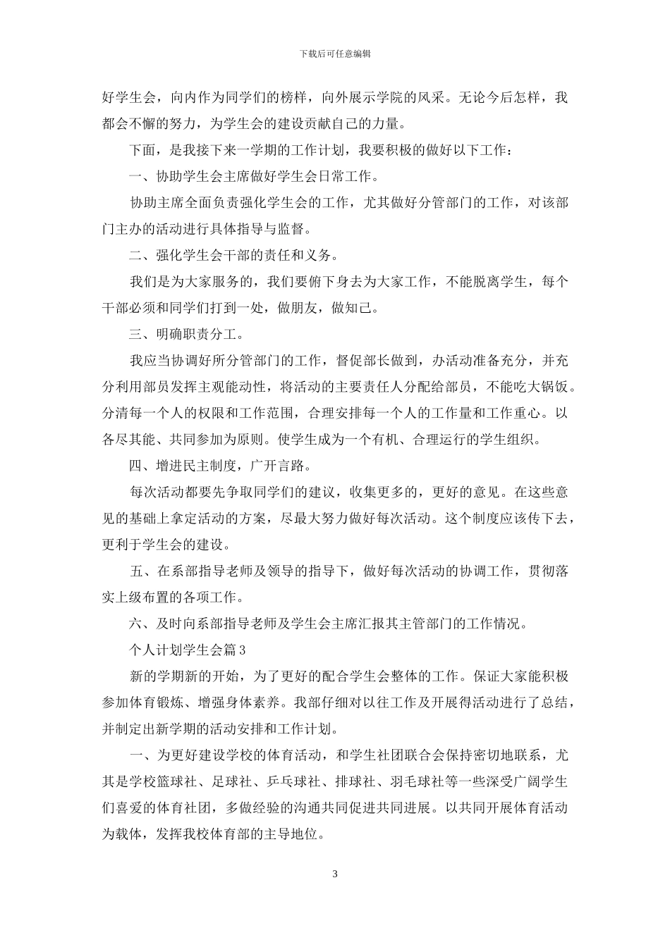 精选个人计划学生会模板集合8篇_第3页