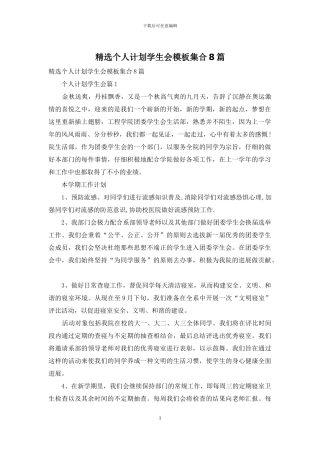 精选个人计划学生会模板集合8篇