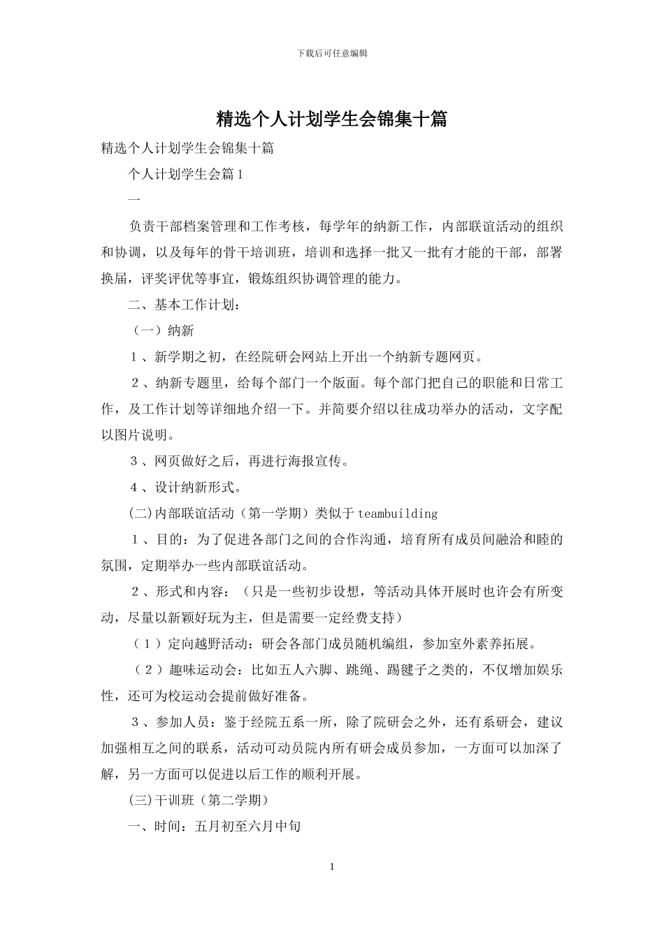 精选个人计划学生会锦集十篇_第1页