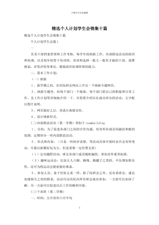 精选个人计划学生会锦集十篇