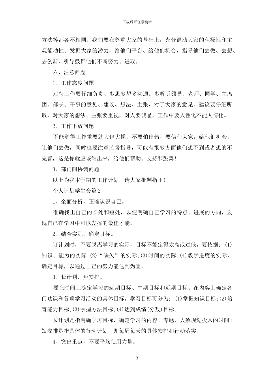 精选个人计划学生会汇总10篇_第3页