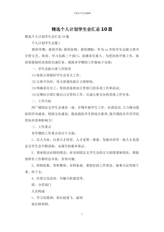 精选个人计划学生会汇总10篇