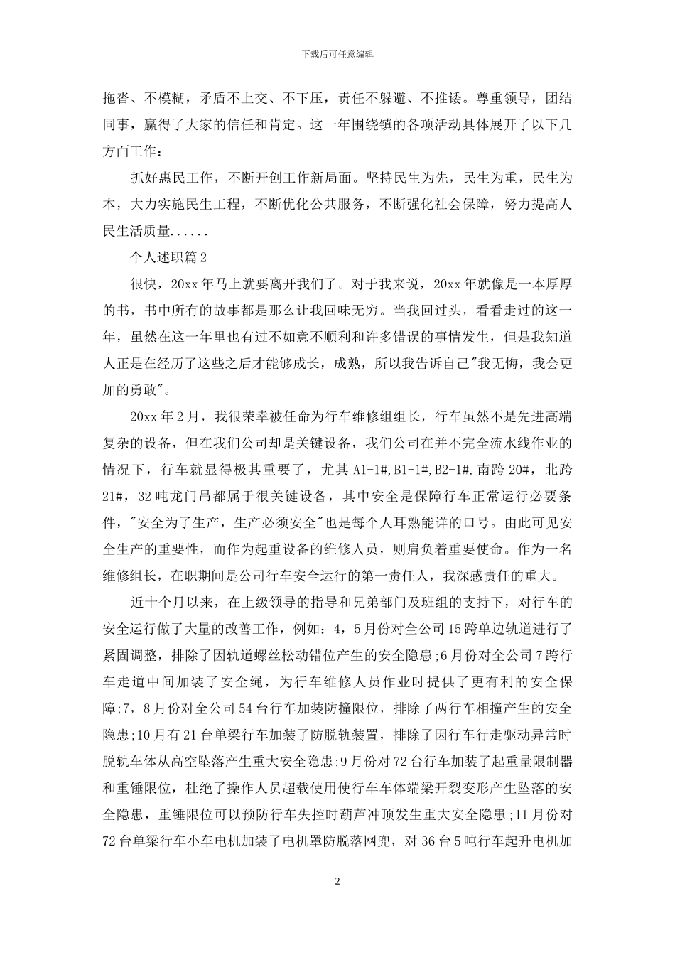 精选个人述职9篇_第2页