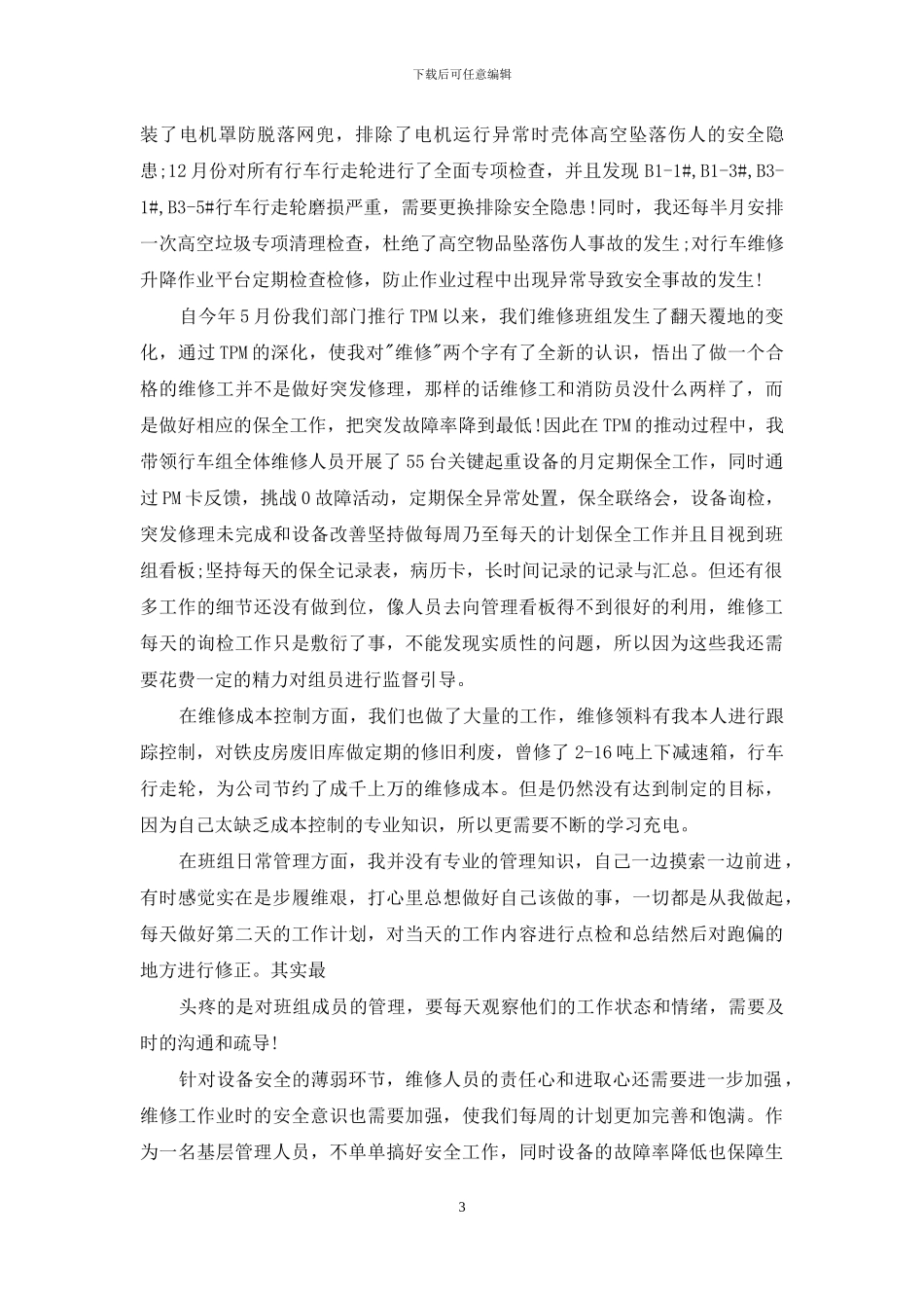 精选个人述职9篇_第3页