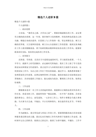 精选个人述职9篇