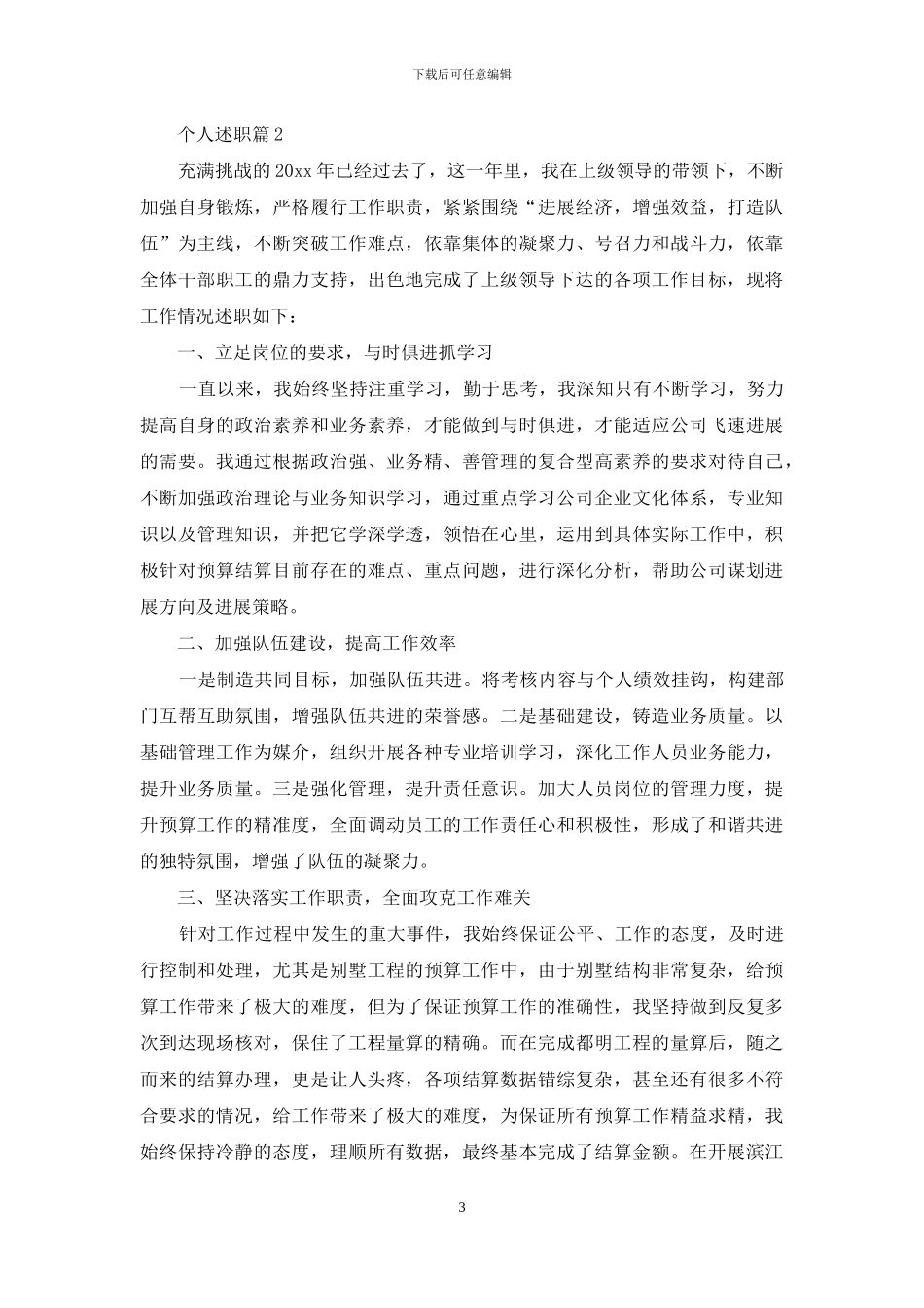 精选个人述职模板合集8篇_第3页