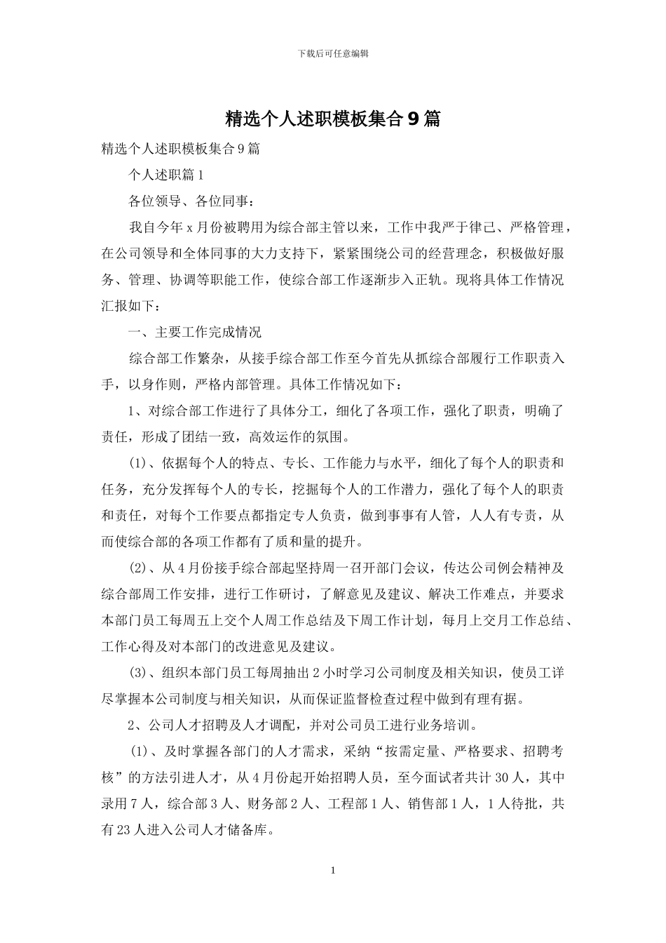 精选个人述职模板集合9篇_第1页