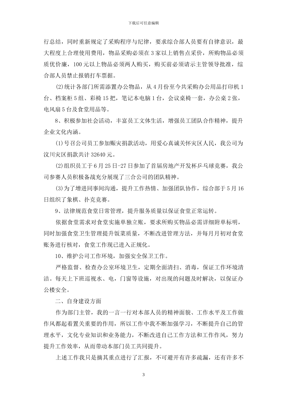 精选个人述职模板集合9篇_第3页