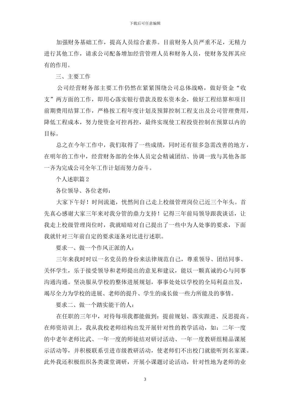 精选个人述职范文汇总十篇_第3页