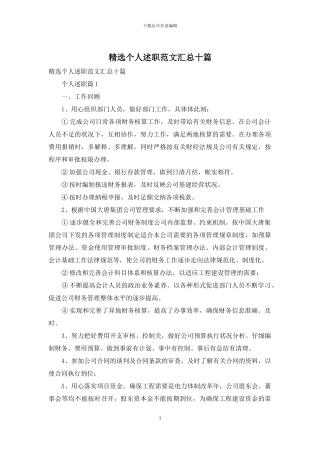 精选个人述职范文汇总十篇