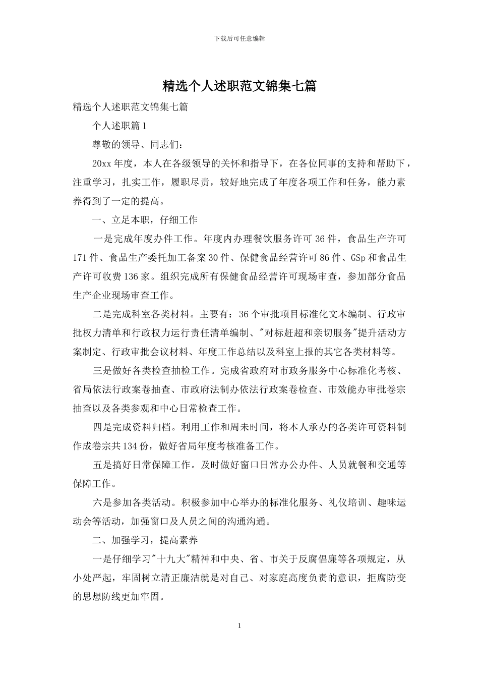 精选个人述职范文锦集七篇_第1页