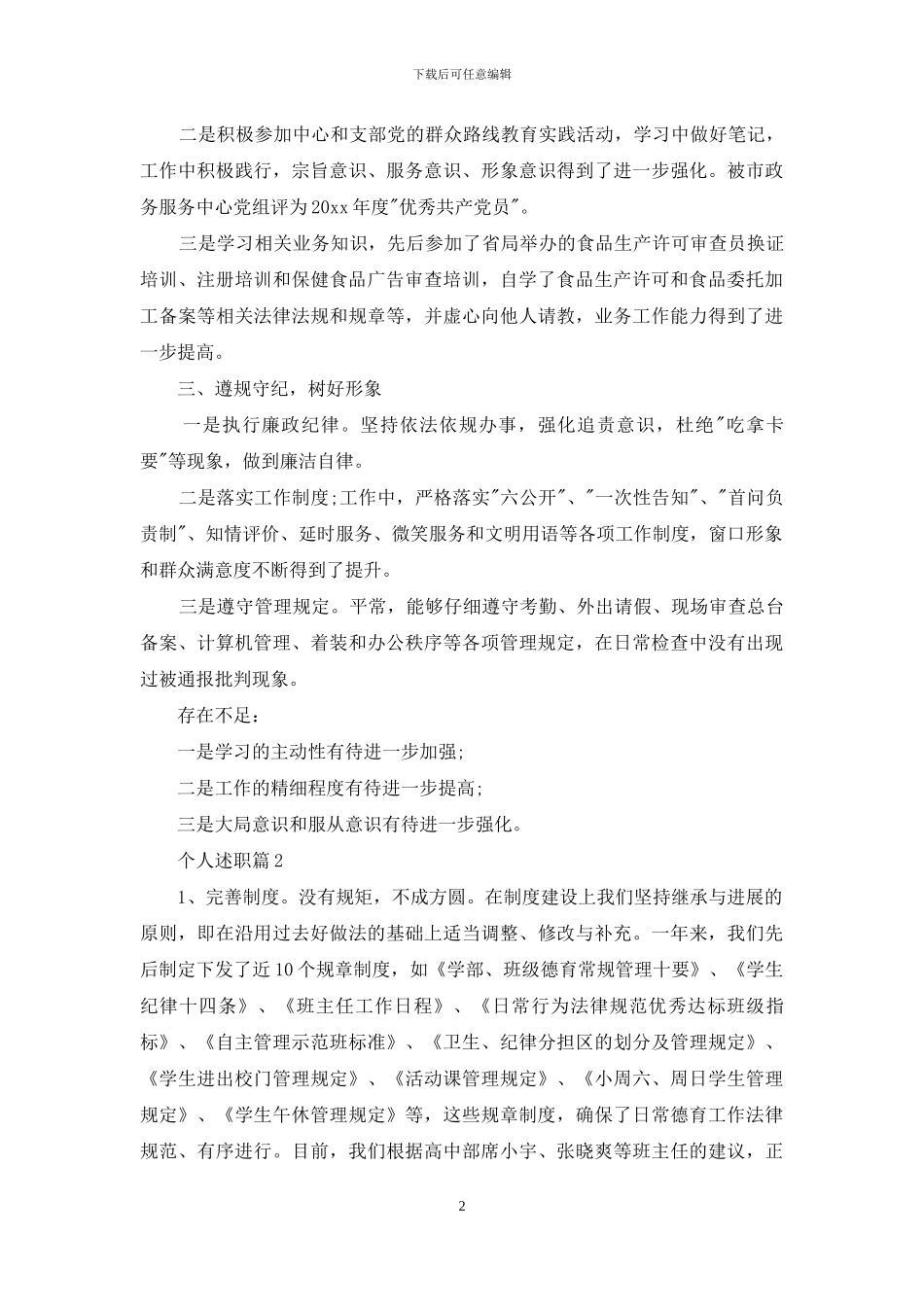 精选个人述职范文锦集七篇_第2页