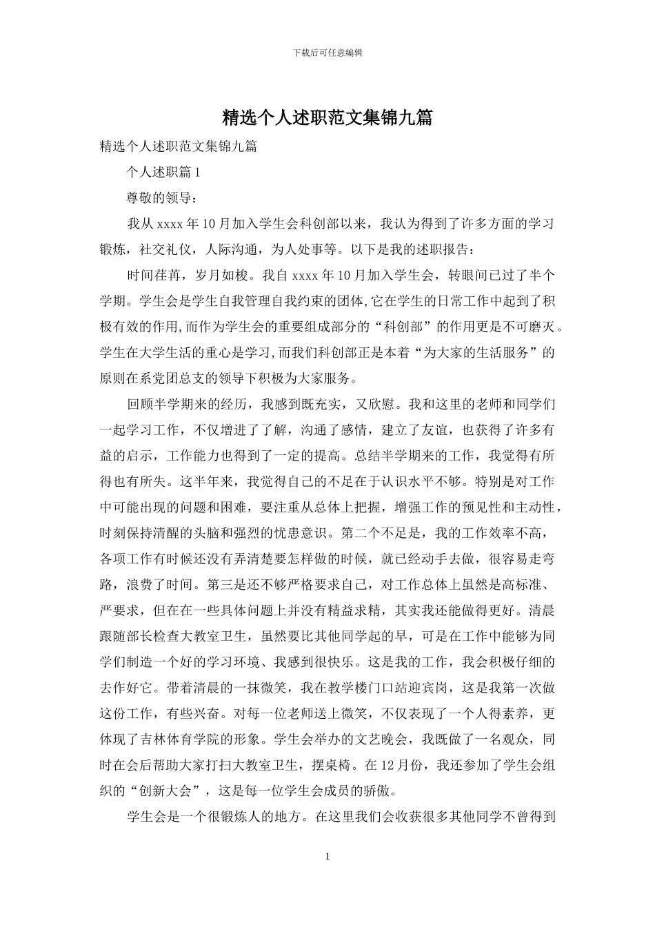 精选个人述职范文集锦九篇_第1页