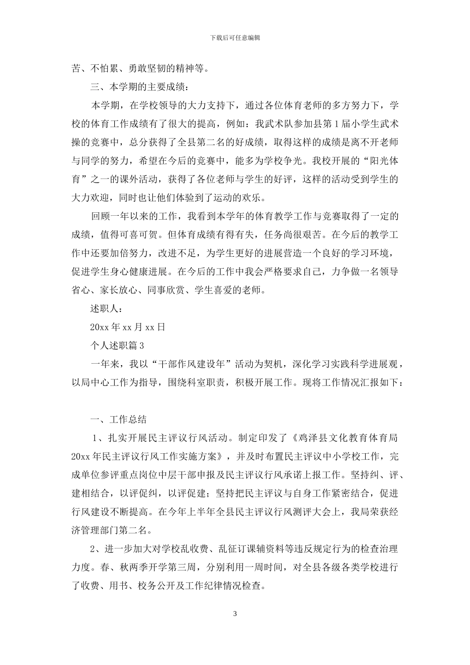 精选个人述职范文集锦九篇_第3页