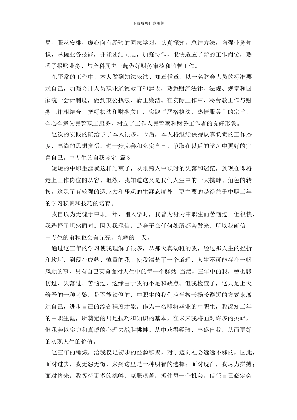 精选中专生的自我鉴定3篇_第3页