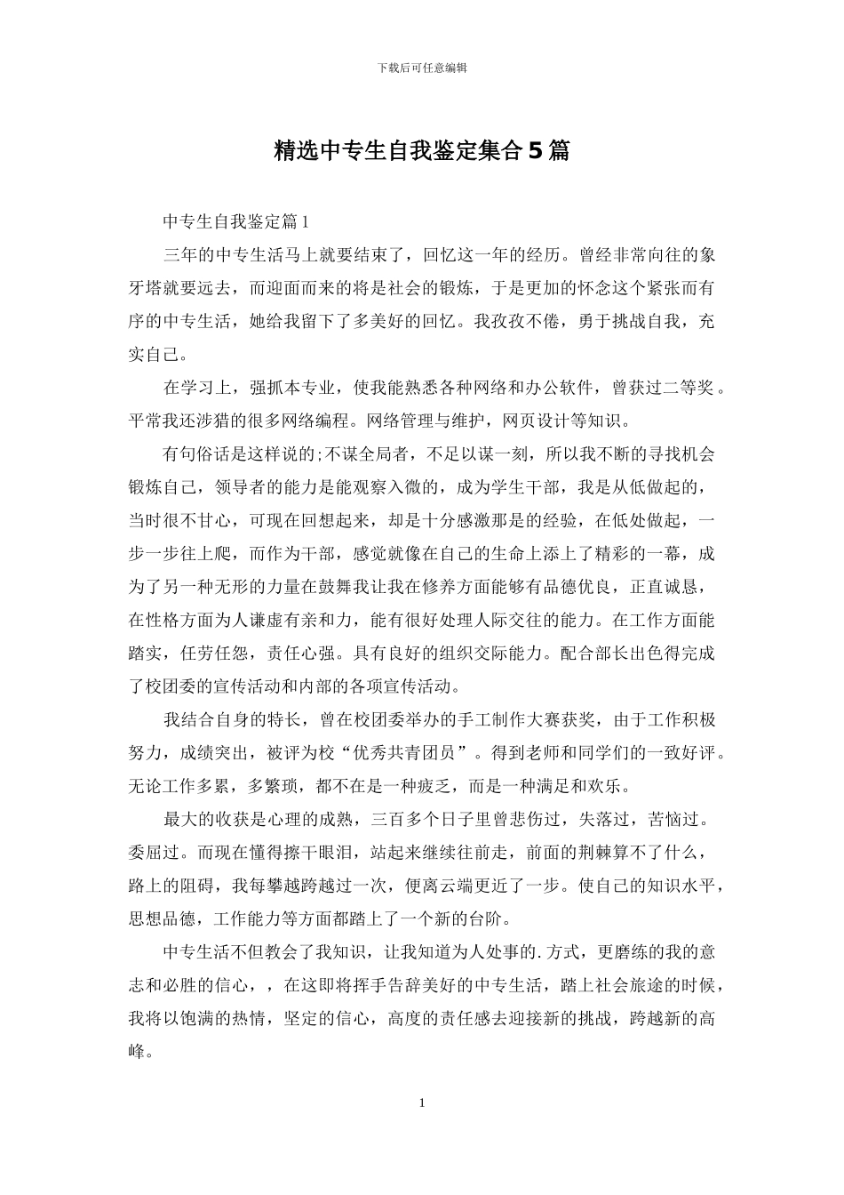 精选中专生自我鉴定集合5篇_第1页