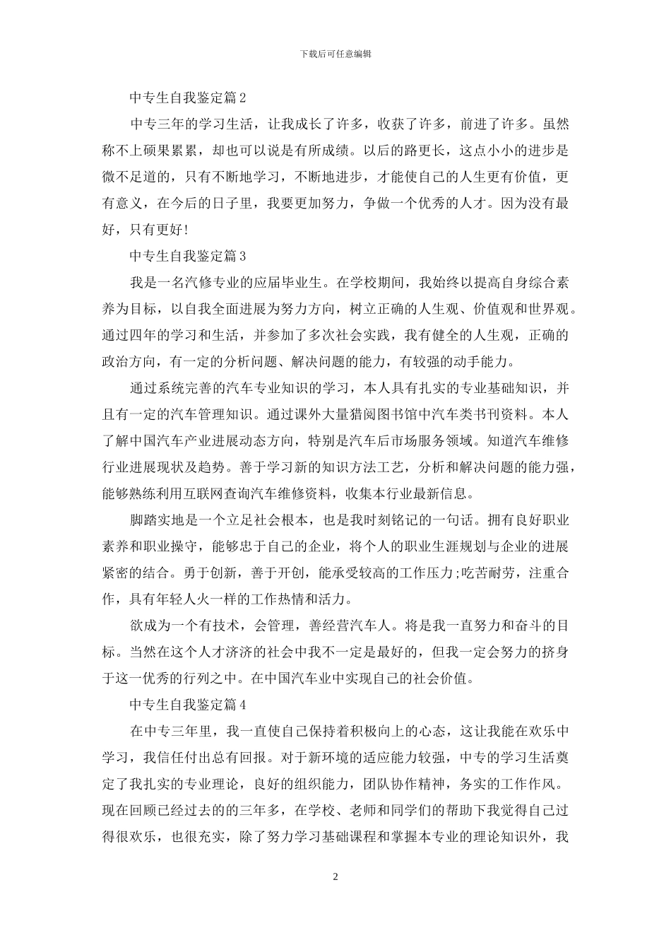 精选中专生自我鉴定集合5篇_第2页