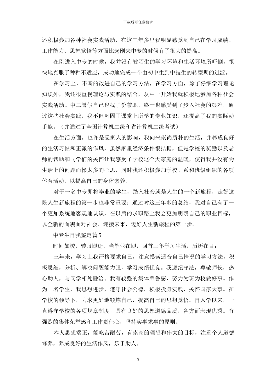 精选中专生自我鉴定集合5篇_第3页