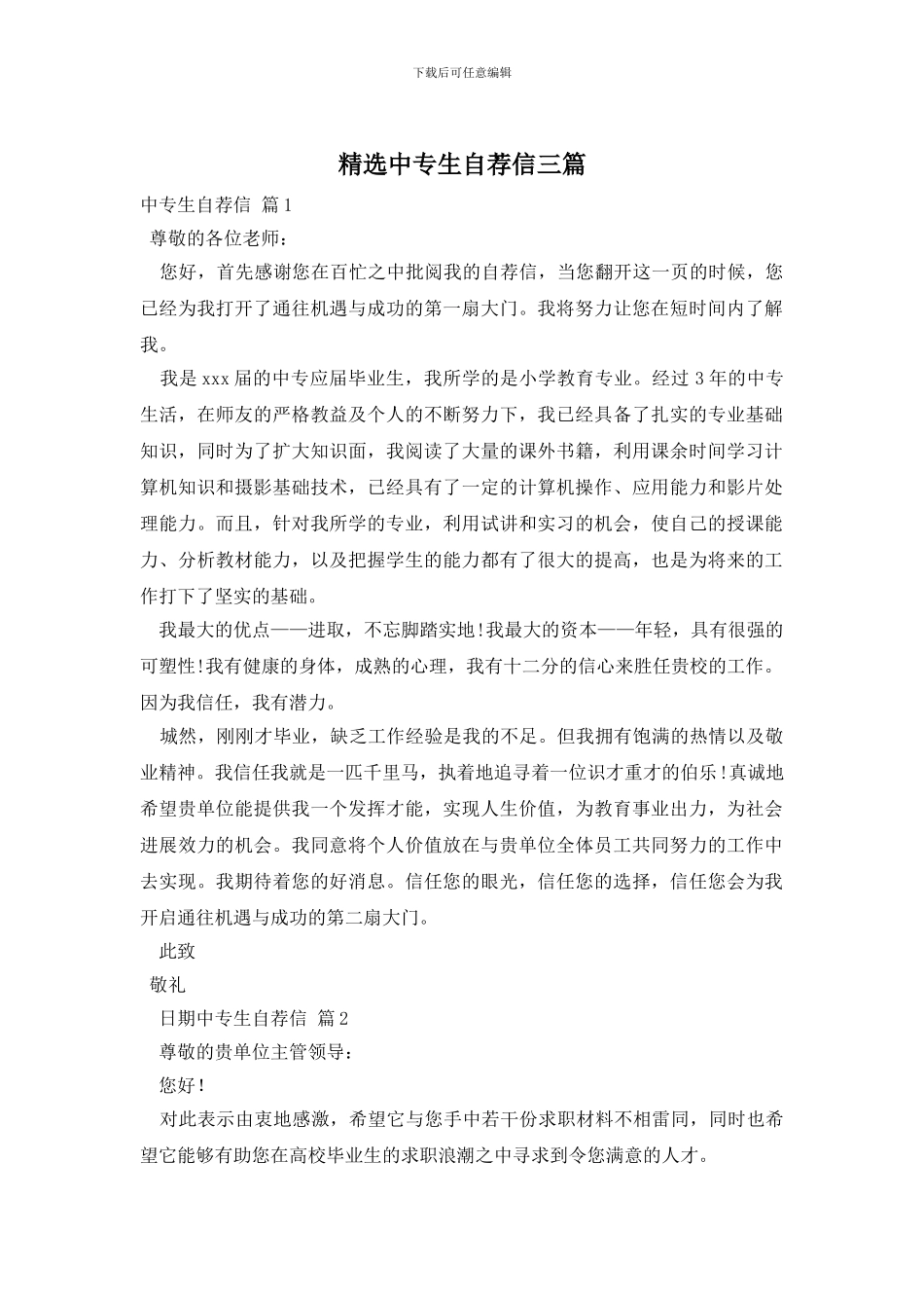 精选中专生自荐信三篇_第1页
