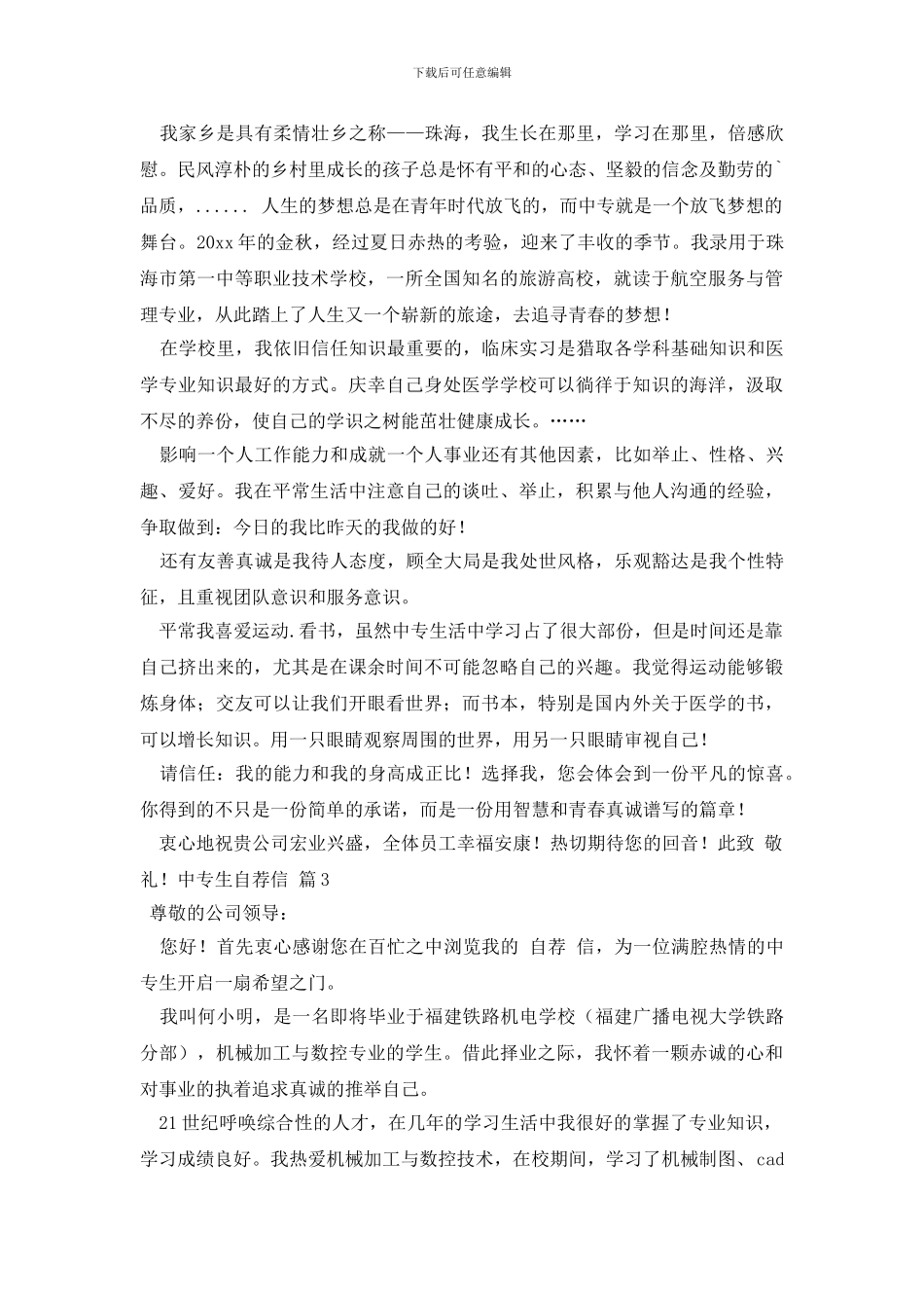精选中专生自荐信三篇_第2页