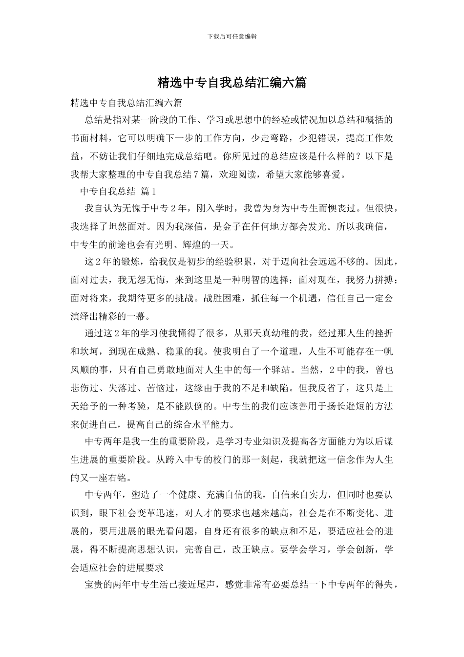 精选中专自我总结汇编六篇_第1页