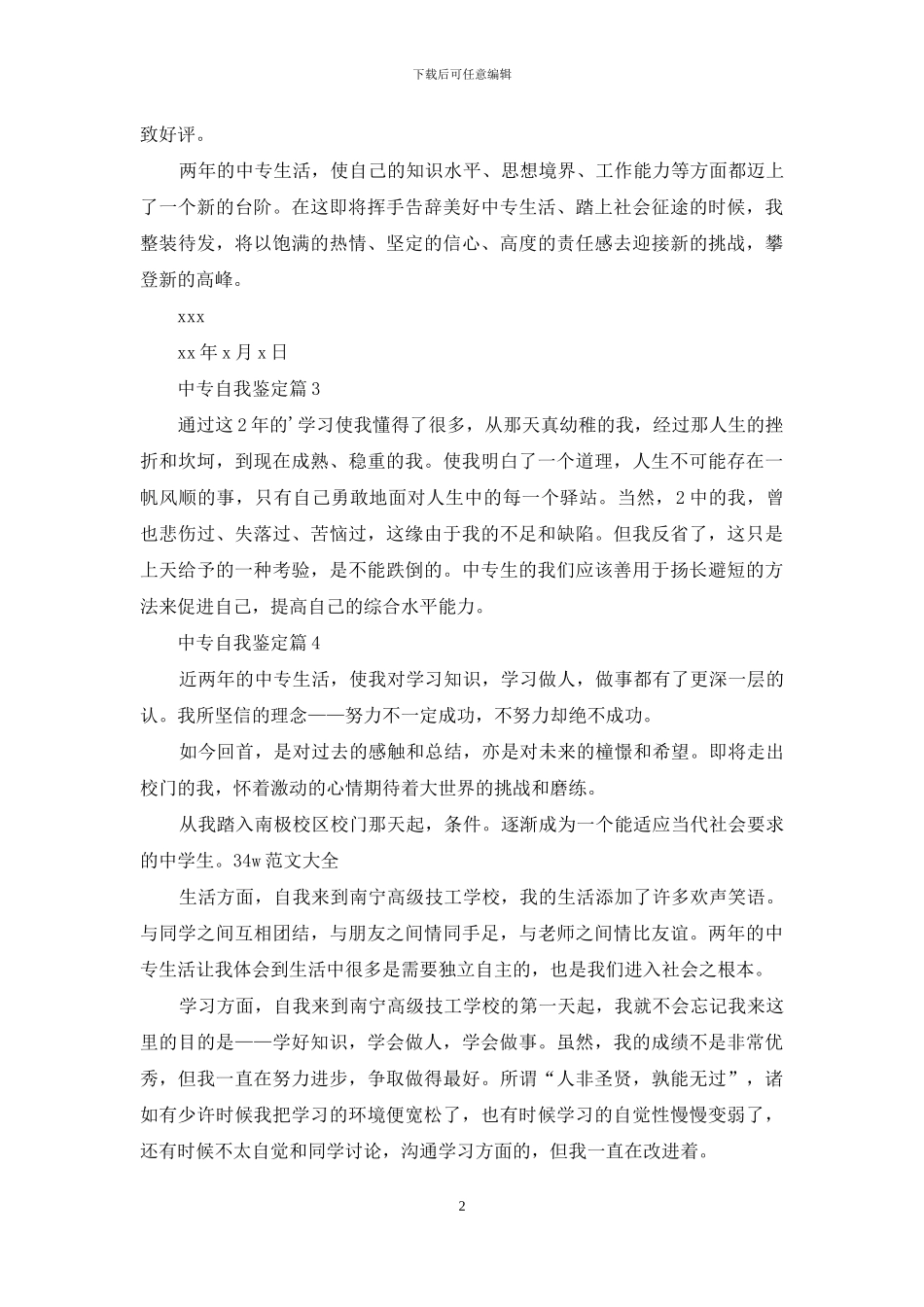 精选中专自我鉴定八篇_第2页