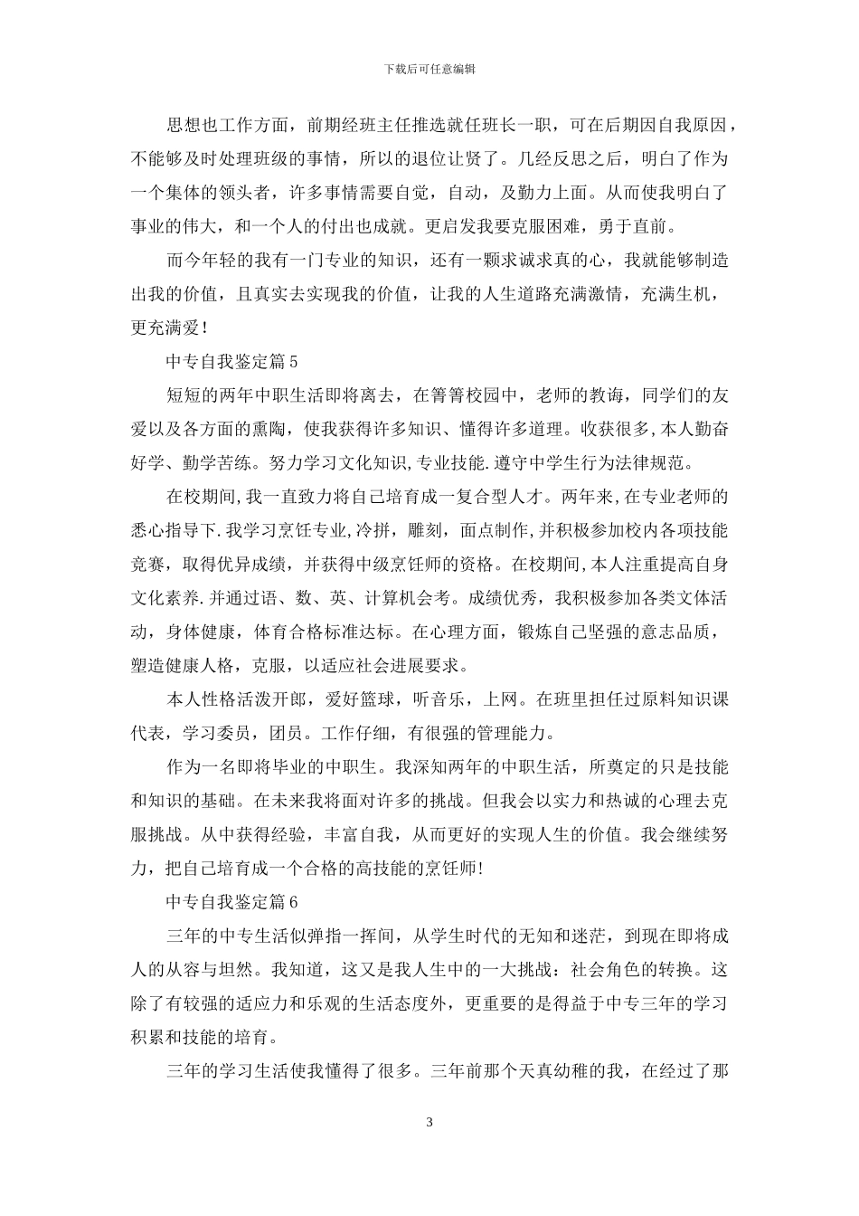 精选中专自我鉴定八篇_第3页