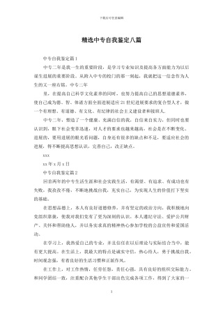 精选中专自我鉴定八篇