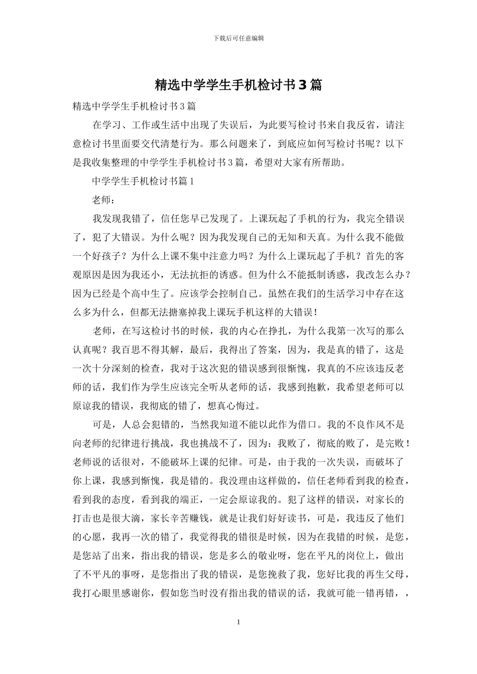 精选中学学生手机检讨书3篇_第1页