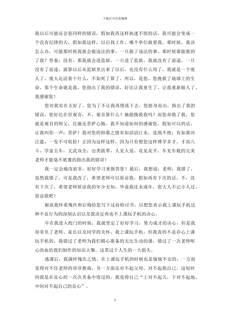 精选中学学生手机检讨书3篇_第2页