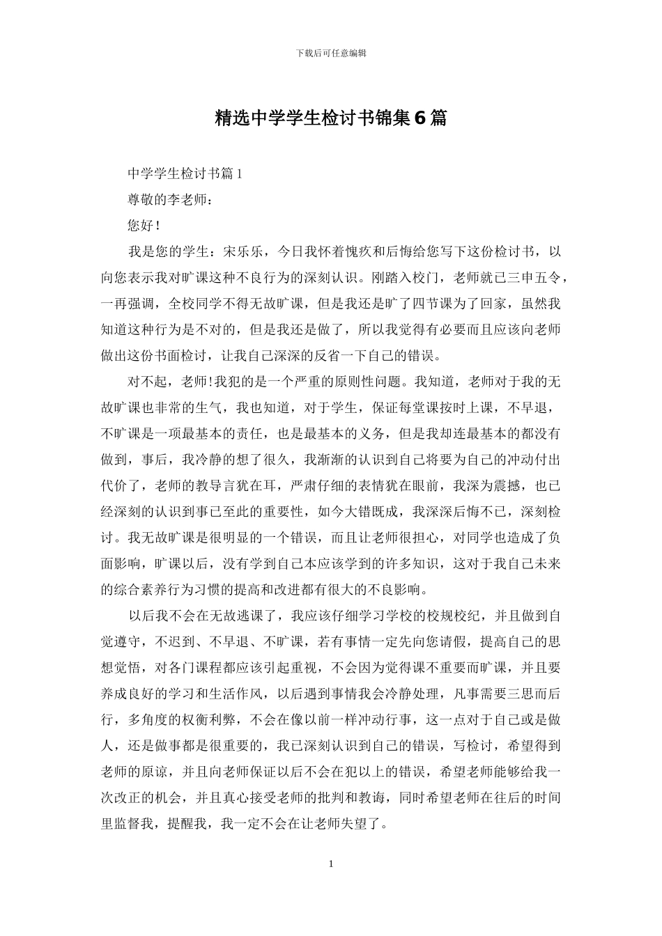 精选中学学生检讨书锦集6篇_第1页