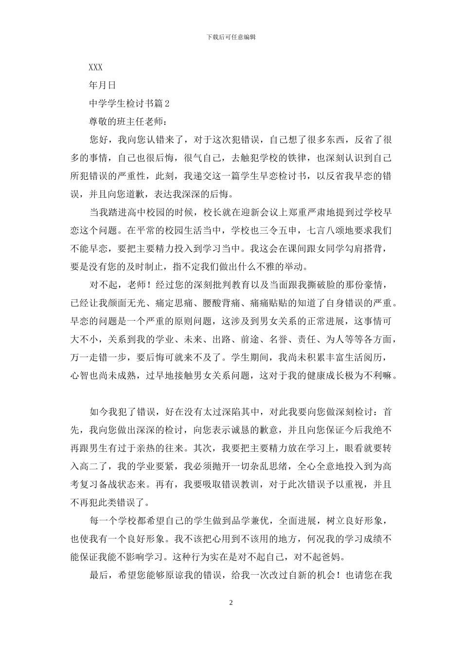 精选中学学生检讨书锦集6篇_第2页