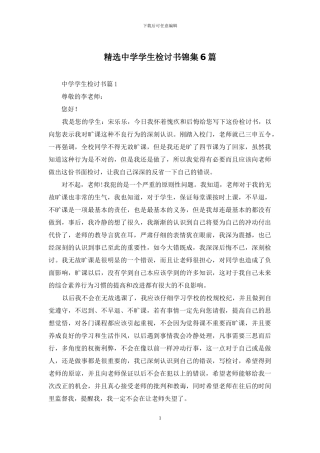 精选中学学生检讨书锦集6篇