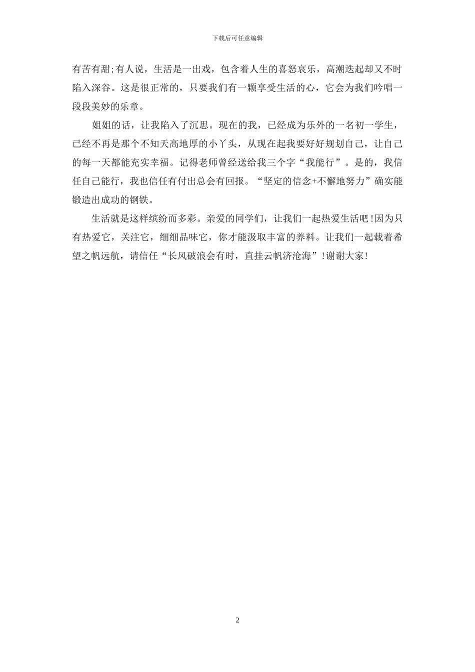 精选中学生公众演讲稿样本_第2页