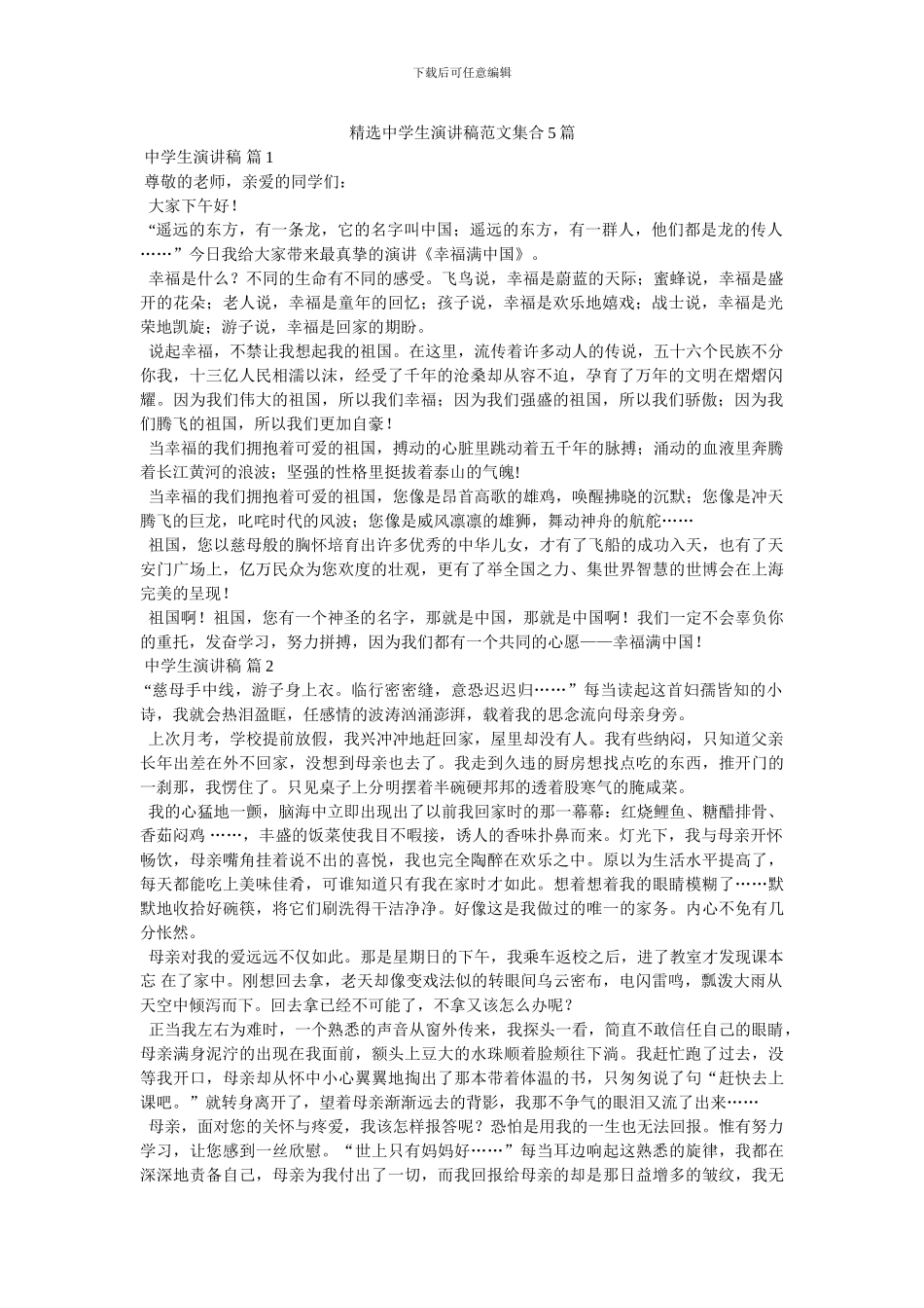 精选中学生演讲稿范文集合5篇_第1页