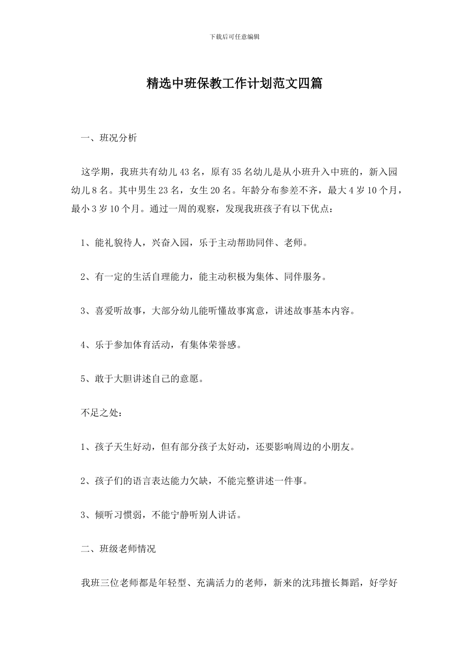精选中班保教工作计划范文四篇_第1页