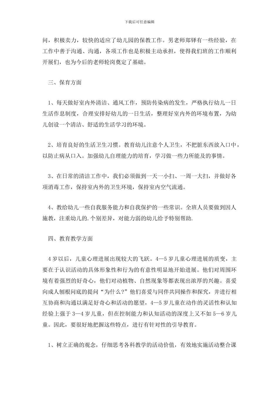 精选中班保教工作计划范文四篇_第2页