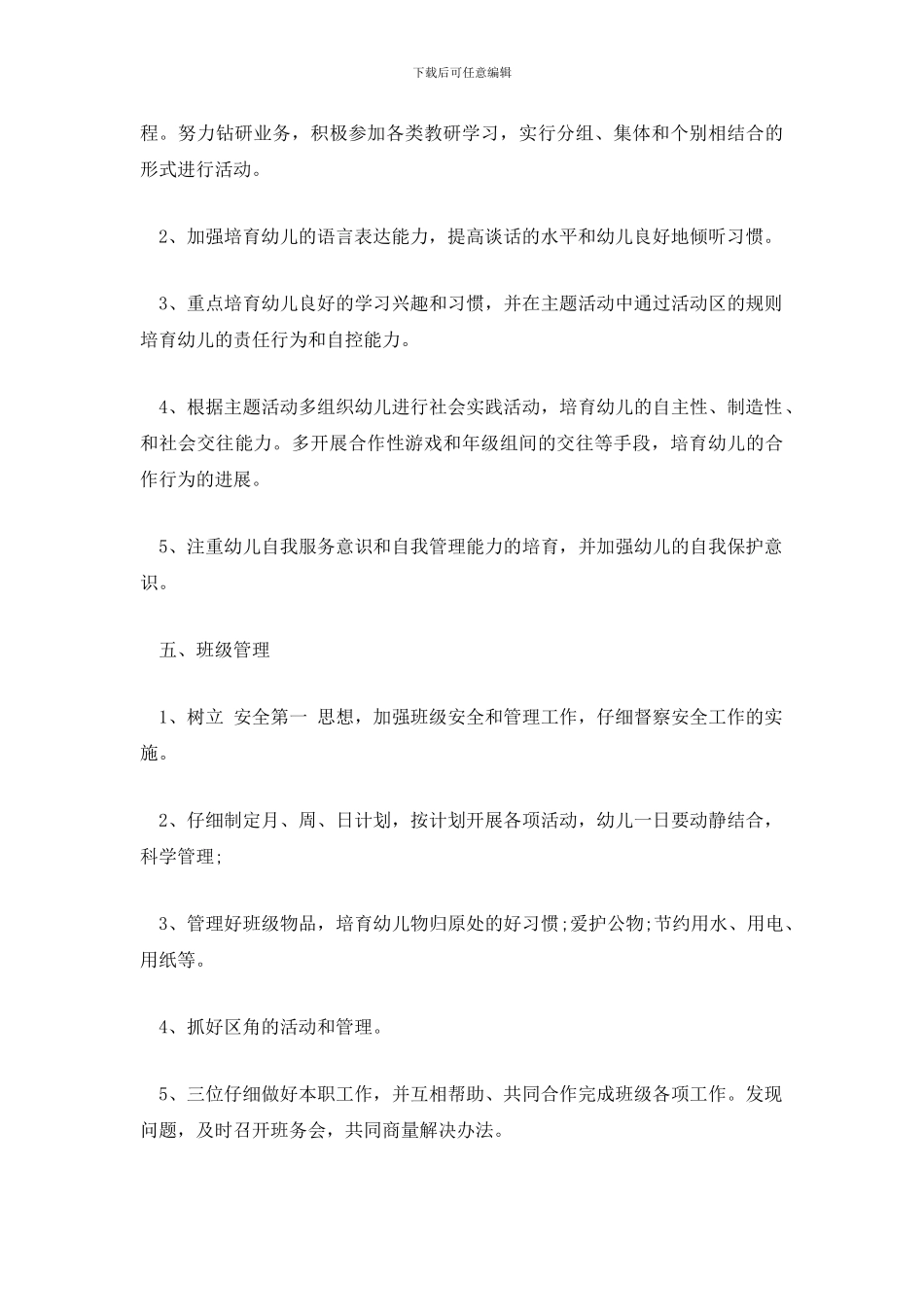 精选中班保教工作计划范文四篇_第3页